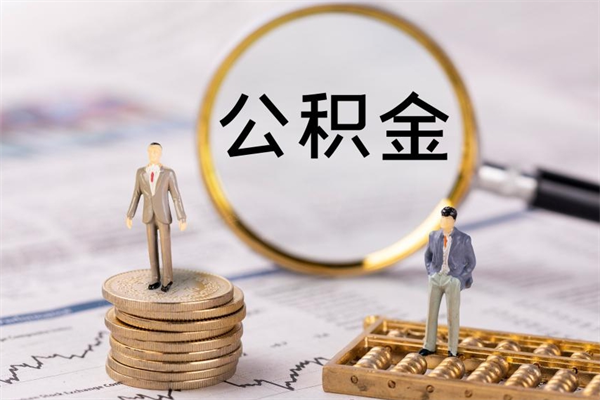 江苏公积金是离职就能提出来吗（江苏公积金离职后可以全部取吗）